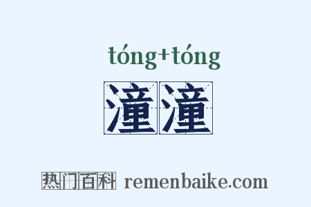 潼潼是什么意思的图片